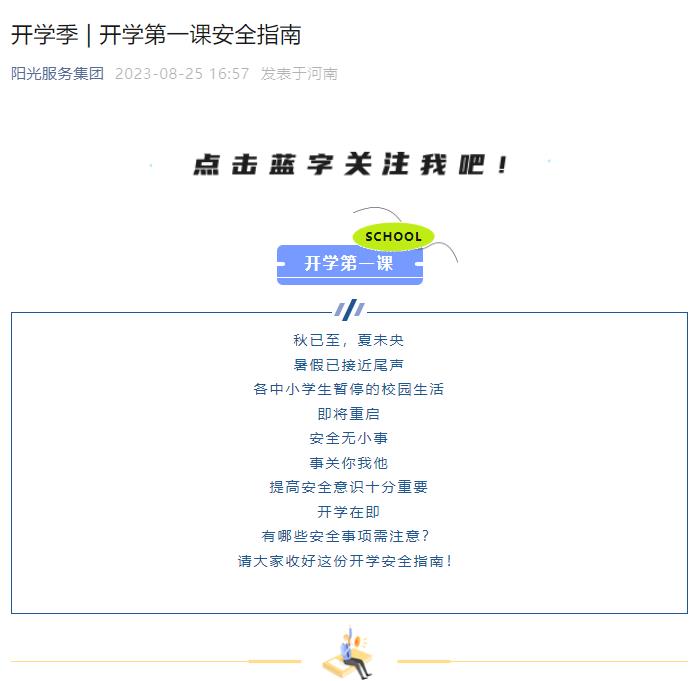 開學(xué)季 | 開學(xué)第一課安全指南
